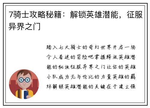 7骑士攻略秘籍:解锁英雄潜能,征服异界之门