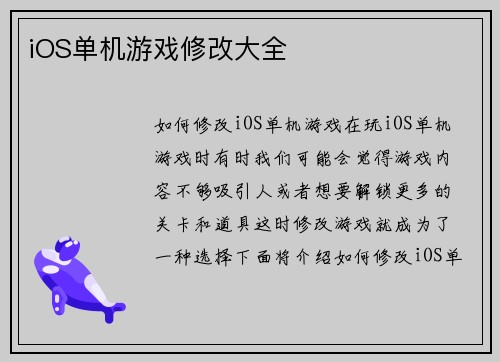 iOS单机游戏修改大全