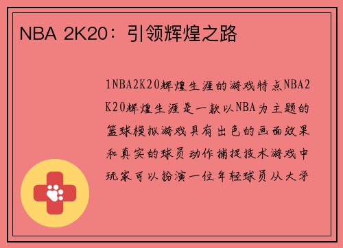 NBA 2K20:引领辉煌之路