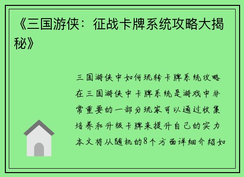 《三国游侠：征战卡牌系统攻略大揭秘》