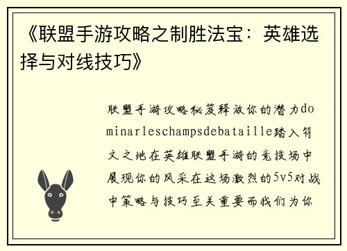 《联盟手游攻略之制胜法宝：英雄选择与对线技巧》