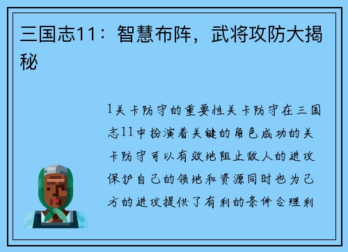 三国志11：智慧布阵，武将攻防大揭秘