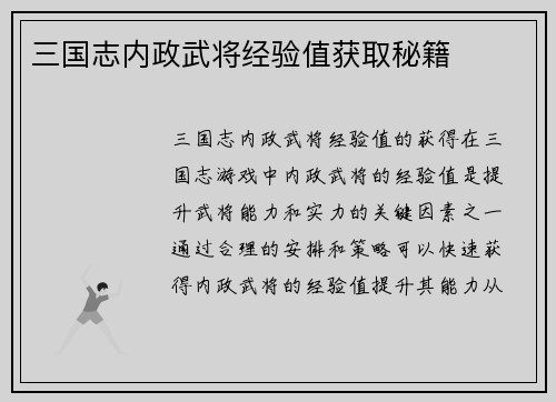 三国志内政武将经验值获取秘籍