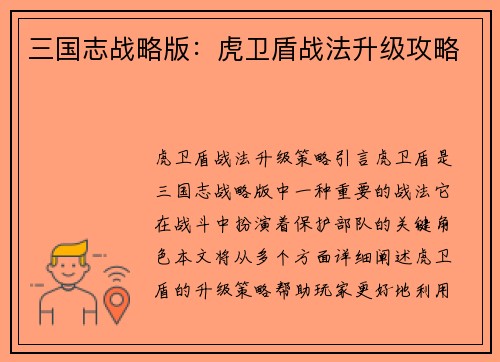 三国志战略版:虎卫盾战法升级攻略