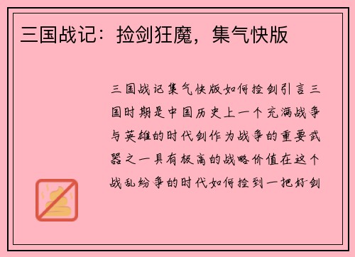三国战记:捡剑狂魔,集气快版