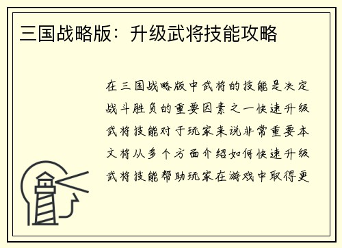 三国战略版：升级武将技能攻略