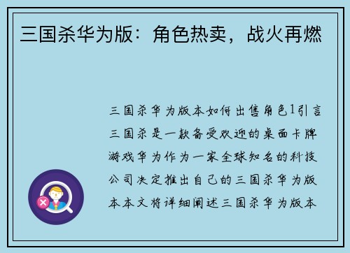 三国杀华为版:角色热卖,战火再燃