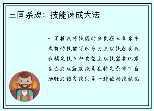 三国杀魂：技能速成大法