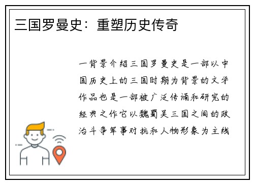 三国罗曼史:重塑历史传奇