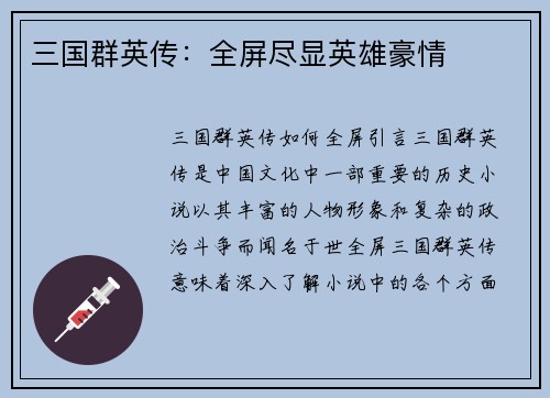 三国群英传:全屏尽显英雄豪情