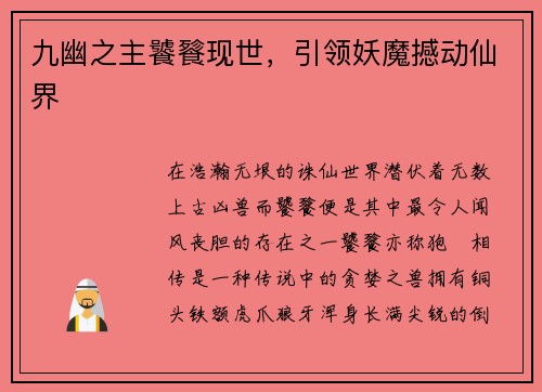 九幽之主饕餮现世，引领妖魔撼动仙界