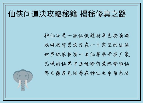 仙侠问道决攻略秘籍 揭秘修真之路