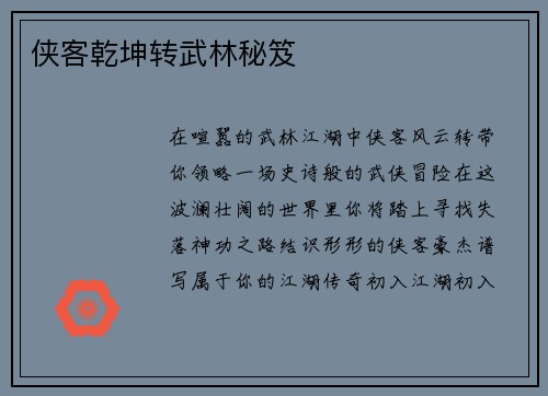 侠客乾坤转武林秘笈