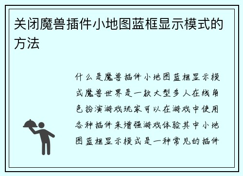 关闭魔兽插件小地图蓝框显示模式的方法