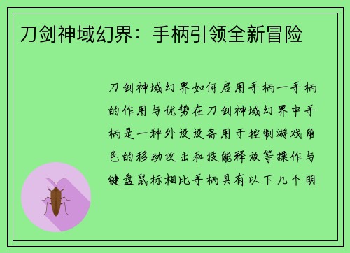 刀剑神域幻界:手柄引领全新冒险