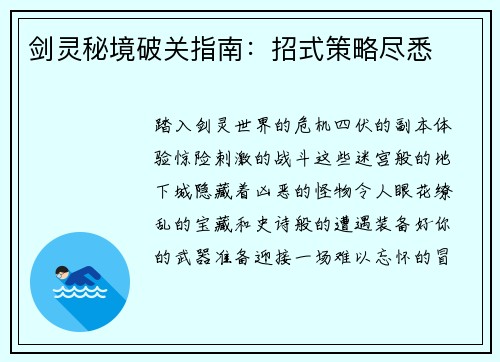 剑灵秘境破关指南：招式策略尽悉