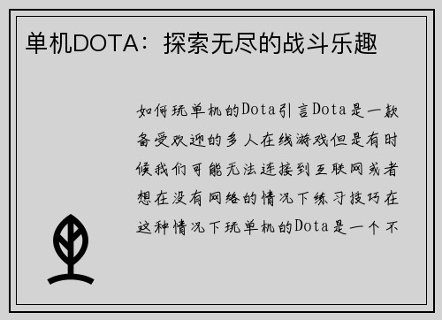 单机DOTA：探索无尽的战斗乐趣