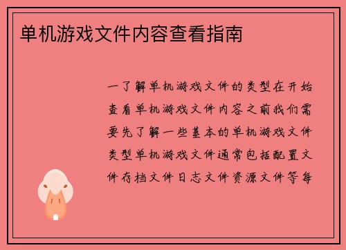 单机游戏文件内容查看指南