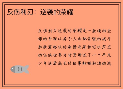 反伤利刃：逆袭的荣耀