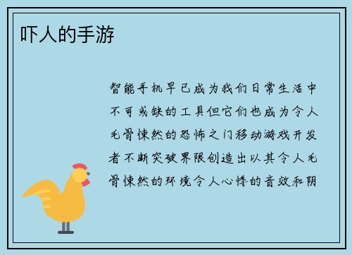吓人的手游