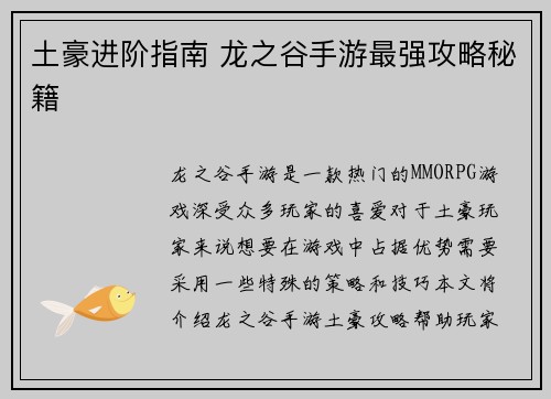 土豪进阶指南 龙之谷手游最强攻略秘籍