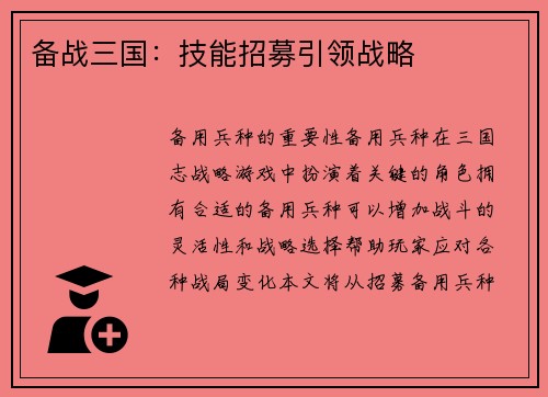 备战三国：技能招募引领战略