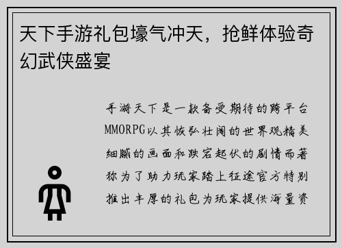 天下手游礼包壕气冲天，抢鲜体验奇幻武侠盛宴