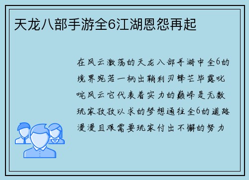 天龙八部手游全6江湖恩怨再起