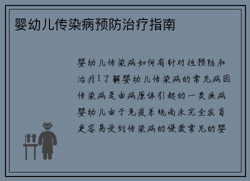 婴幼儿传染病预防治疗指南