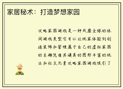 家居秘术：打造梦想家园