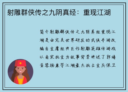 射雕群侠传之九阴真经：重现江湖